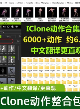 iClone8角色常用动作数据整合包动画制作跳舞动作捕捉合集
