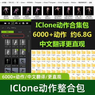iClone8角色常用动作数据整合包动画制作跳舞动作捕捉合集