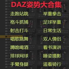 daz3d G8 8.1动作库 男女姿势动作合集 走跑跳站运动射击格斗