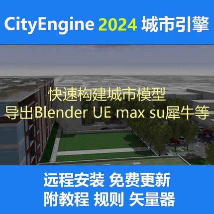 CityEngine2024软件含规则中文教程论文资源96G资源送矢量下载器