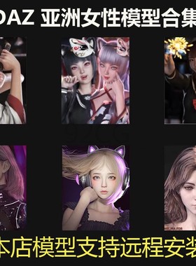 远程安装 daz3d G8/8.1 亚洲女性人物模型服装头发姿势表情材质