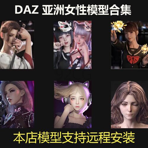 远程安装 daz3d G8/8.1 亚洲女性人物模型服装头发姿势表情材质
