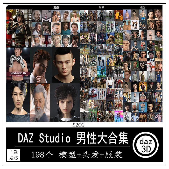 远程安装 daz3d 亚洲欧美男性人物 服装姿势 头发模型合集