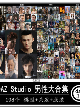 远程安装 daz3d 亚洲欧美男性人物 服装姿势 头发模型合集