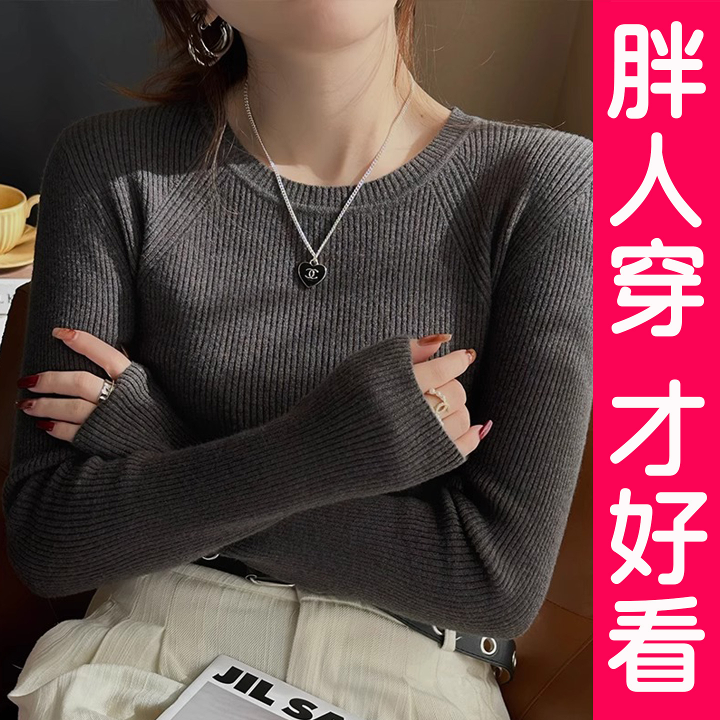 大码打底衫女圆领内搭毛衣针织衫