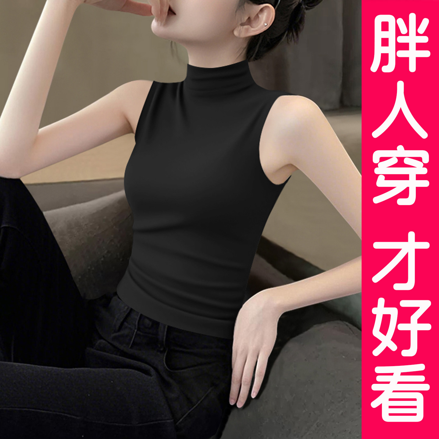 大码莫代尔半高领背心女夏季内搭无袖吊带上衣外穿冰丝打底衫胖mm
