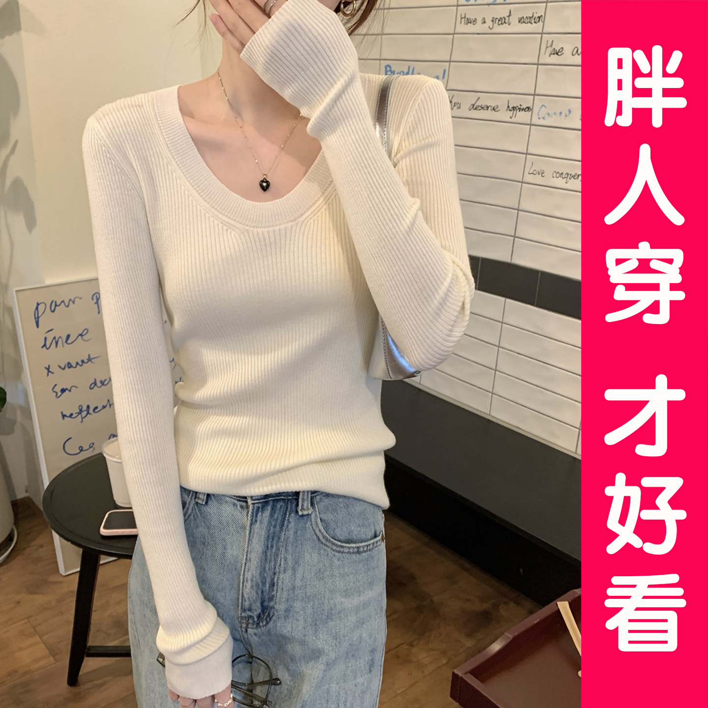 小众设计感秋季新款U领百搭打底