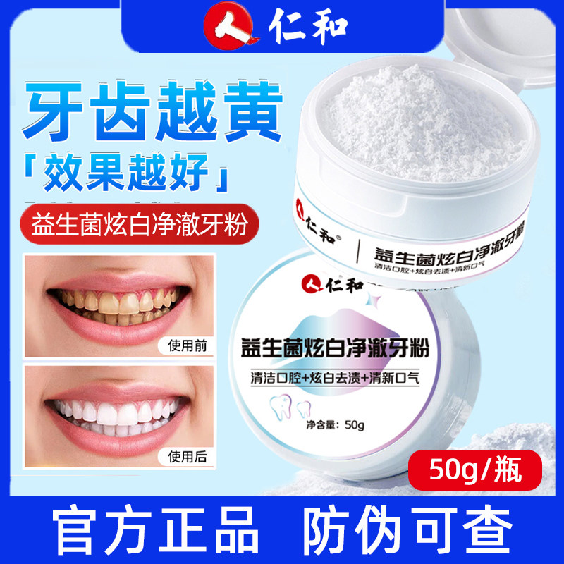 仁和益生菌炫白净澈牙粉烟酰胺牙黄牙垢清新口气去牙渍图片