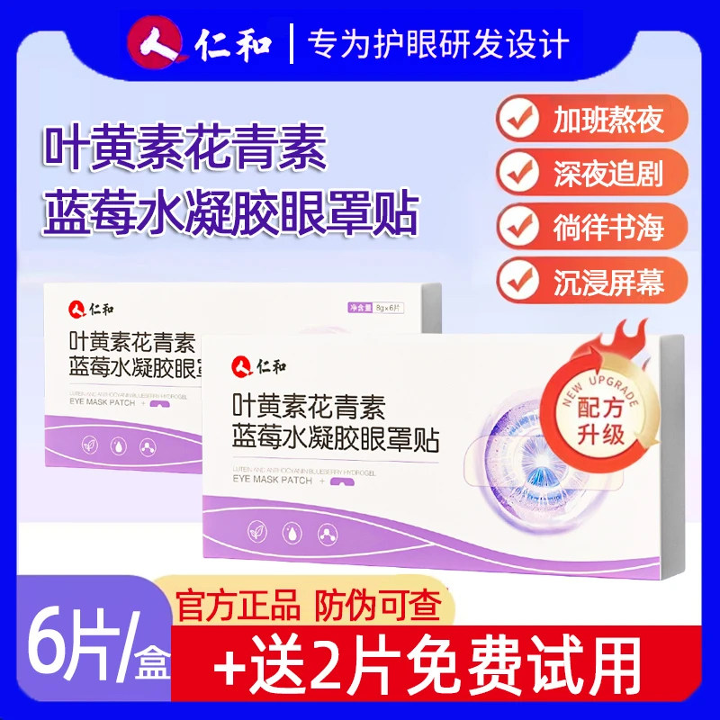 仁和叶黄素护眼贴决明子水凝胶护眼罩官方正品草本配方图片