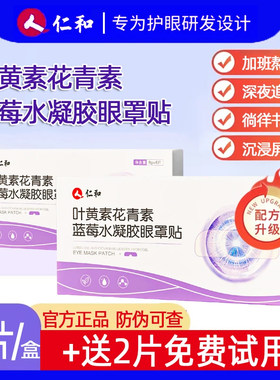 仁和叶黄素护眼贴决明子水凝胶护眼罩官方正品草本配方