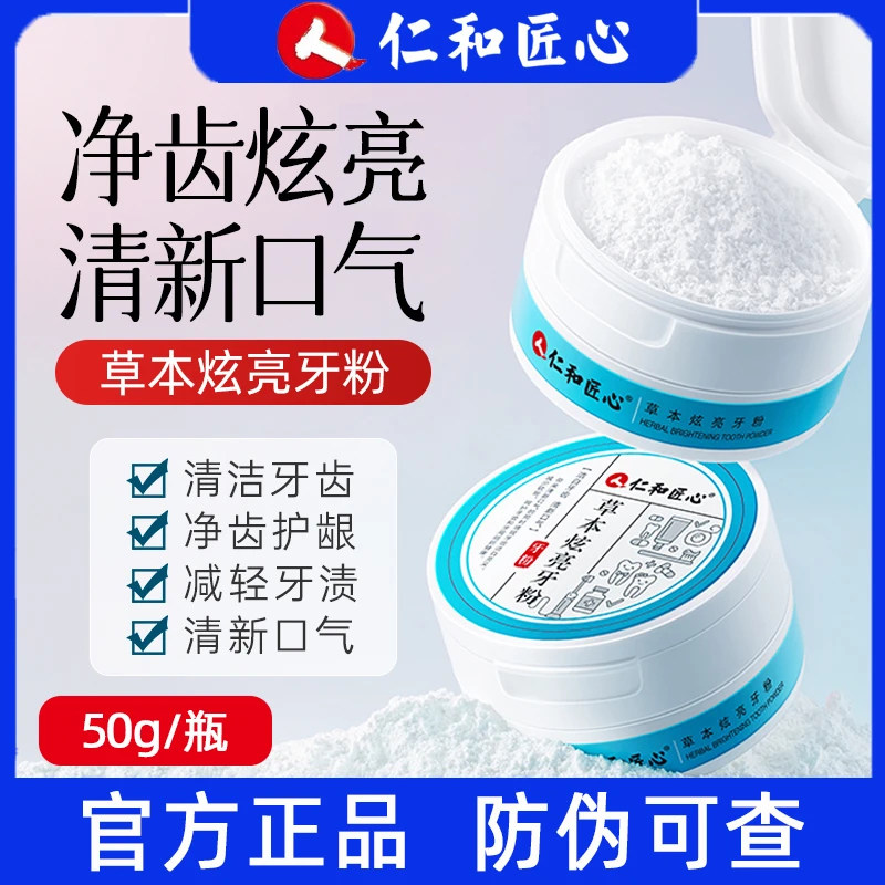 仁和匠心草本炫亮牙粉 50g/盒 深层洁牙净齿清新口气缓解异味去渍图片