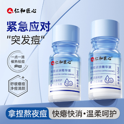 仁和匠心祛痘点涂精华液