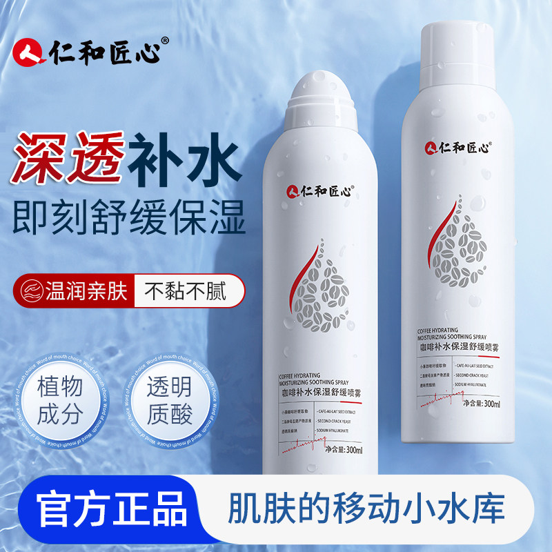 仁和匠心咖啡补水保湿舒缓喷雾
