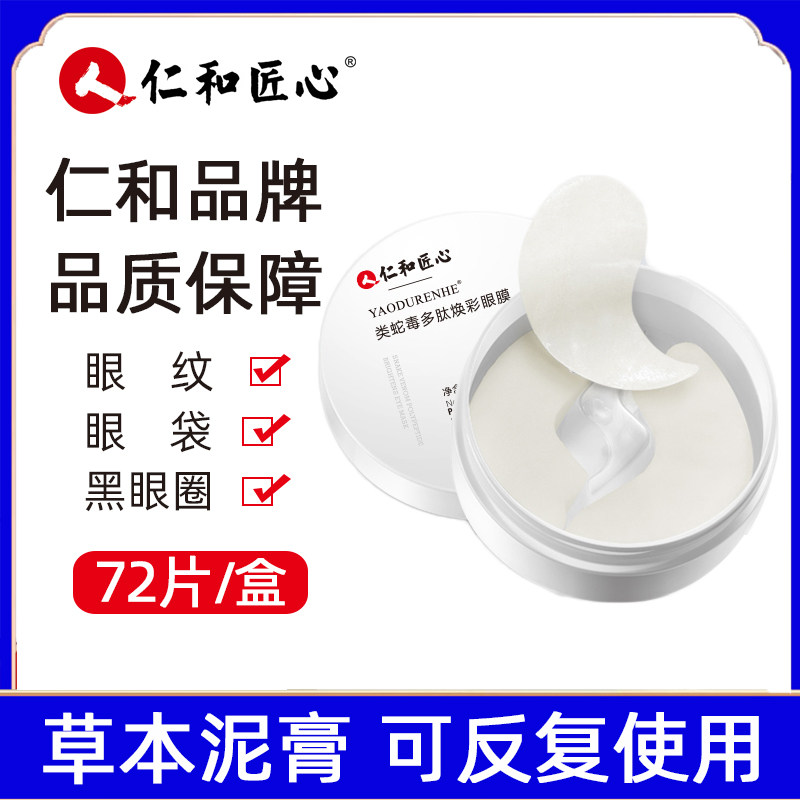 仁和匠心类蛇毒多肽焕彩眼膜