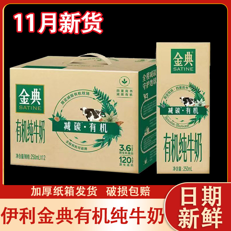 11月新货  伊利金典有机纯牛奶250ml*12盒整箱竖版官方旗舰店