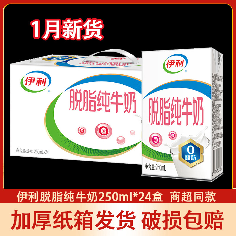 1新货 伊利脱脂纯牛奶250ml24盒/12盒0脂肪脱脂奶早餐牛奶旗舰店