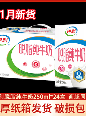 1新货 伊利脱脂纯牛奶250ml24盒/12盒0脂肪脱脂奶早餐牛奶旗舰店