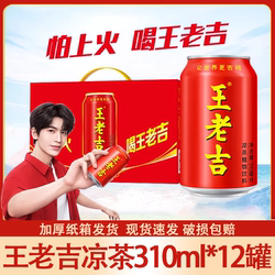 王老吉凉茶310ml24罐12罐整箱广东凉茶植物饮料春节送礼礼盒饮料