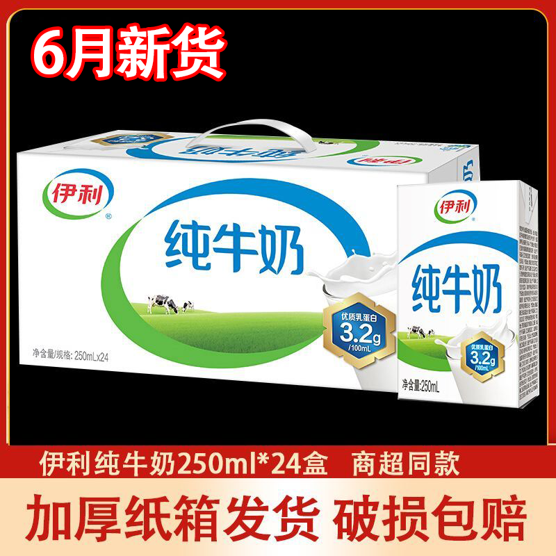 伊利纯牛奶250ml*24盒装整箱生牛乳成人儿童早餐牛奶纯奶