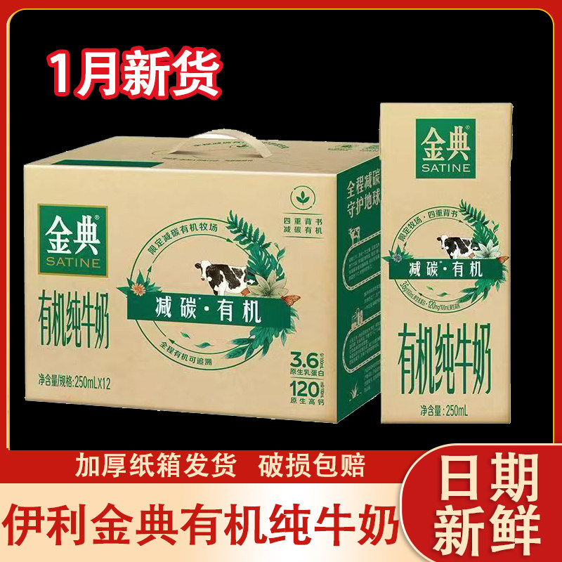 1月新货  伊利金典有机纯牛奶250ml*12盒整箱竖版官方旗舰店
