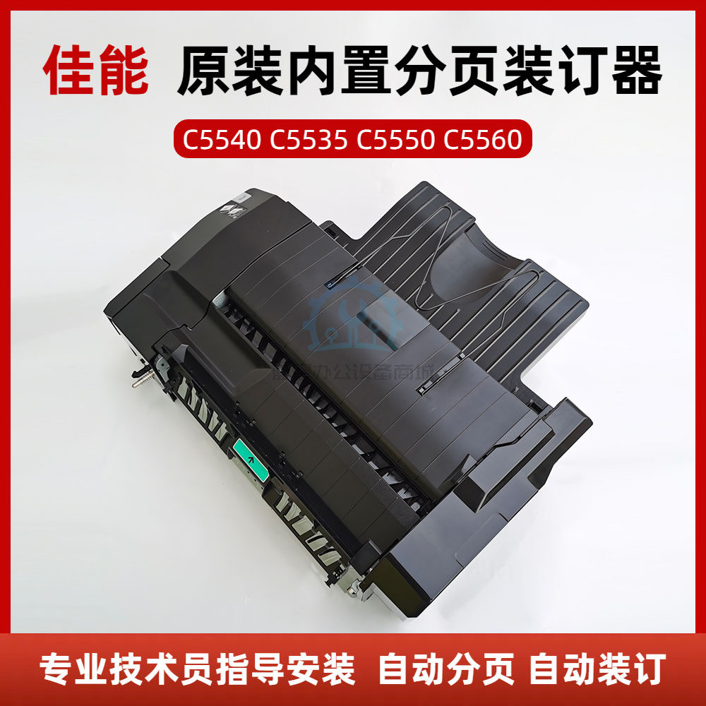 佳能C5535 5540 5550 5560自动分页装订器 原装