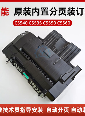 佳能C5535 5540 5550 5560自动分页装订器 原装分页器 装订器