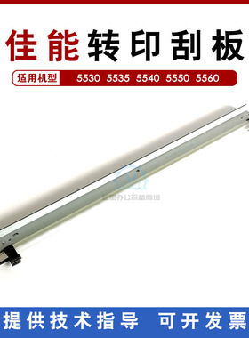佳能C5560 C5550 C5540 C5535 i G71 刮板 转印刮板 佳能转印刮板