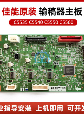 佳能IRC5560 5550 5540 5535原装输稿器主板二代三代机