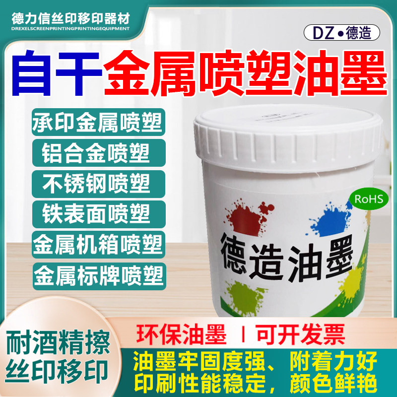 金属喷塑油墨高亮光网印丝印油墨标牌不锈钢印铁油墨机箱移印油墨