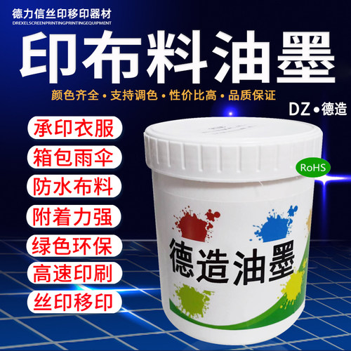 德力信印布油墨不掉色耐水洗