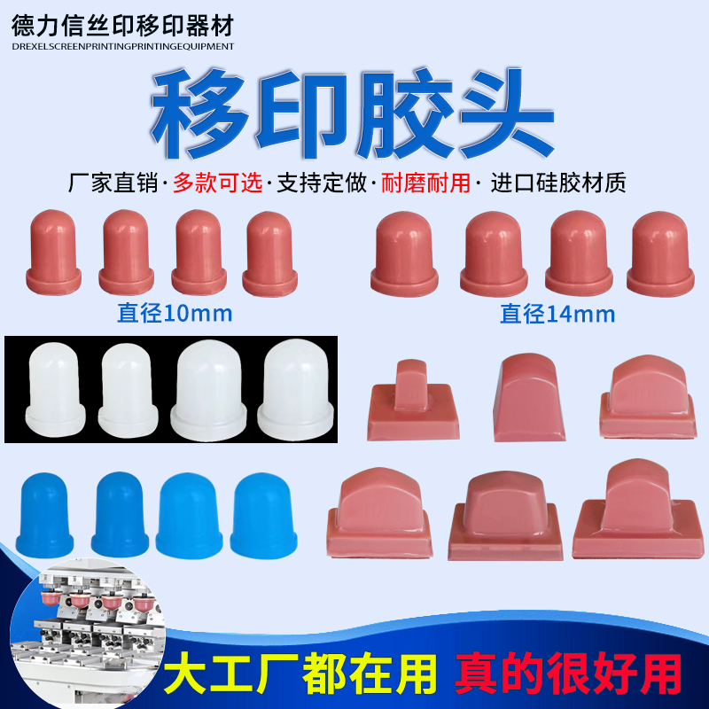 德力信圆形小移印胶头
