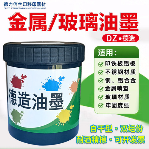 丝印金属油墨自干玻璃油墨