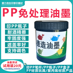 PP免处理油墨塑料PP移印油墨聚丙烯PP丝印油墨牢固度强耐酒精亮光