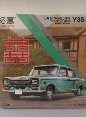 拓意 微缩合金汽车模型 仿真1/64上海牌汽车SH760A 双喜版蓝色黑
