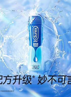 杜蕾斯润滑剂夫妻用品超水润女性呵护专用爽滑快感组合官方正品