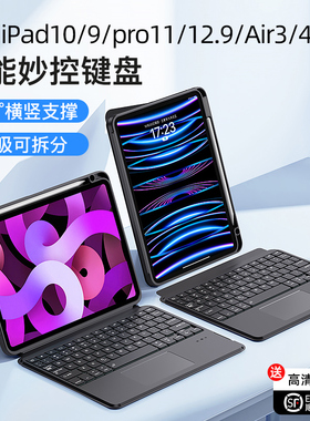 智思慧适用苹果iPad键盘pro11寸13妙控键盘air7/5智能触控蓝牙mini7/6平板8/9/10/11代壳磁吸4一体笔槽保护套