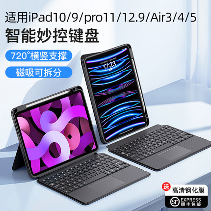 智思慧适用苹果iPad键盘pro11寸13妙控键盘air7/5智能触控蓝牙mini7/6平板8/9/10/11代壳磁吸4一体笔槽保护套