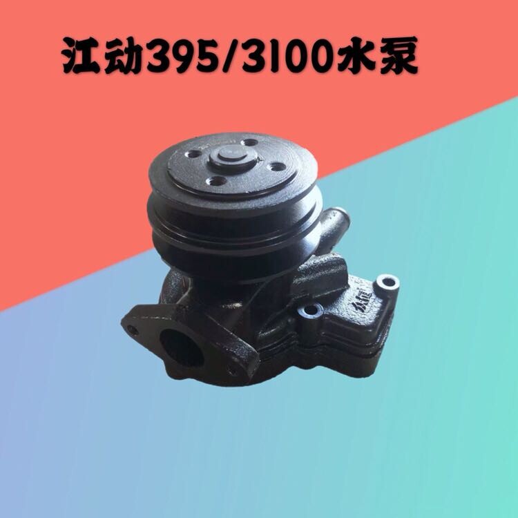 三缸柴油发电机水泵/江动江淮3缸柴油机水泵3100/395/3105/3102