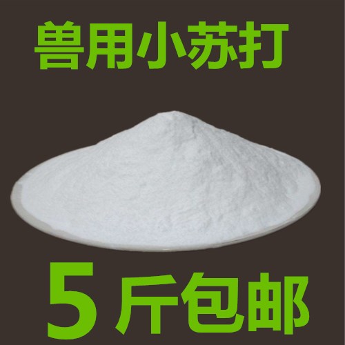 牛猪羊鸡鸭鹅饲料添加剂兽用小苏打碳酸氢钠 兽用小苏打粉5斤