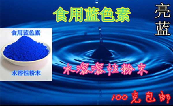 食用蓝色素栀子蓝亮蓝色素
