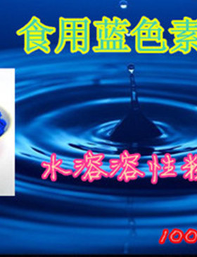 包邮食品级食用蓝色素 栀子蓝 亮蓝色素 食用色素粉 染色剂 100克