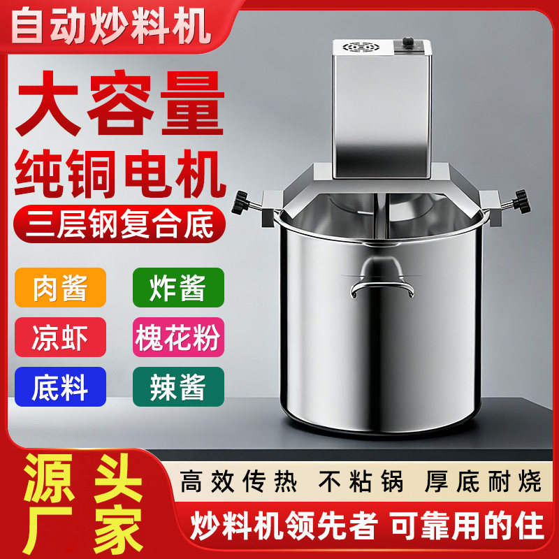 火锅底料炒料机商用全自动小型电动麻辣烫豆瓣辣椒凉粉凉糕熬酱机