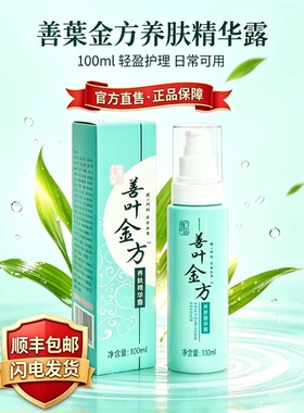 善叶善葉千金方养肤精华露100ml 保湿滋润 日常肌肤基础养护 滋润