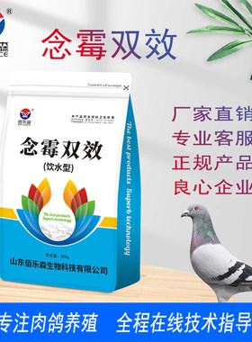 佰乐森鸽药-念霉双效