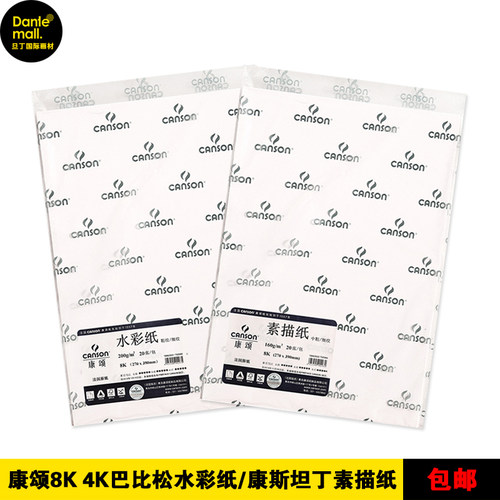 法国康颂canson巴比松素描纸水彩纸300g8K4K粗糙中粗细纹专业用纸