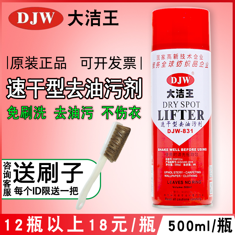 大洁王djw831真丝衣物去油污剂