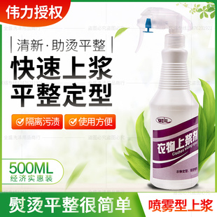 伟力衣物上浆剂衣服上浆挺括速溶定型平皱烫衣熨衣定型留香液体