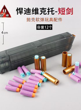 悍迪玩具枪短剑维克托弹夹4cm弹壳配件98K/awm/M416海绵吸盘软弹
