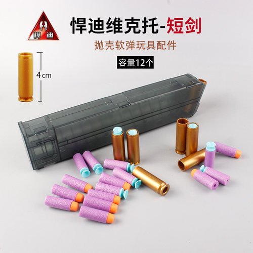 悍迪短剑维克托弹夹软弹弹壳