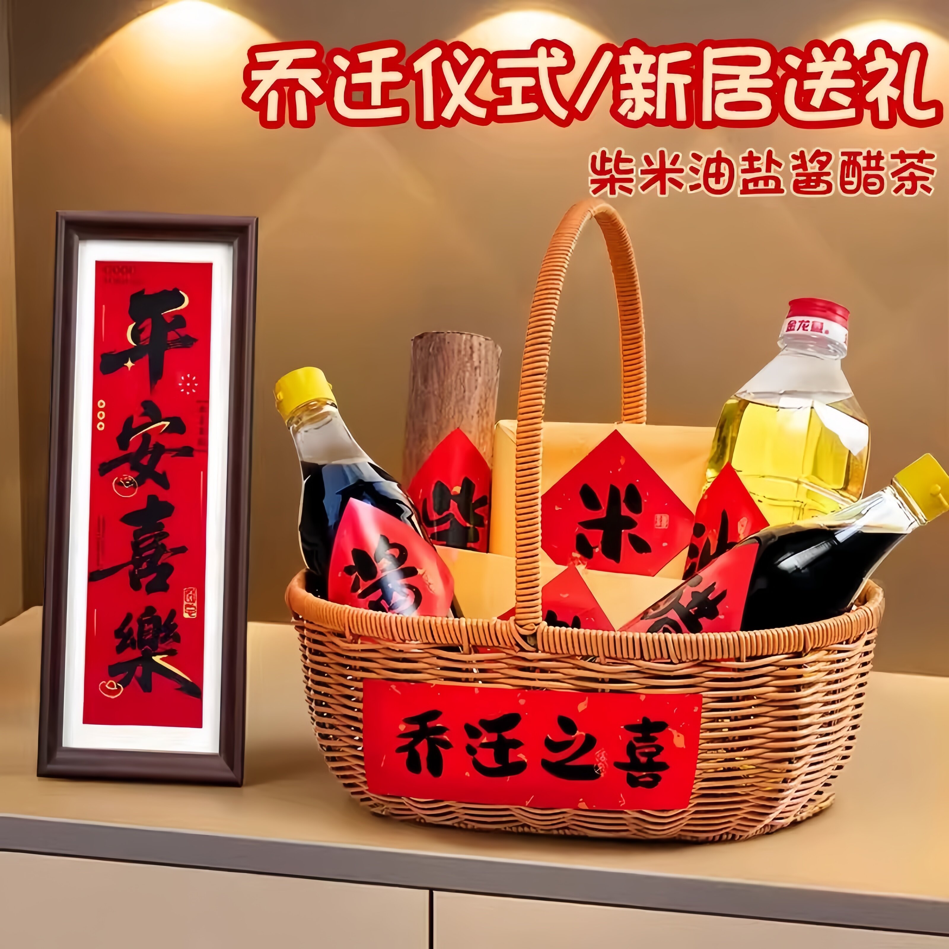 乔迁之喜入宅礼物全套柴米油盐酱醋茶贴纸伴手礼新居搬家仪式用品